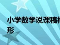 小学数学说课稿模板精选30篇：[7]平行四边形