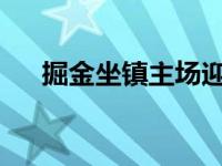 掘金坐镇主场迎来魔术的挑战双方首发