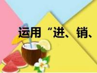 运用“进、销、存”推算以往库存数量