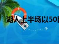 湖人上半场以50比59落后于国王形势不妙