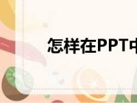 怎样在PPT中画图表示分数2/5？