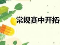 常规赛中开拓者122比107击败雄鹿