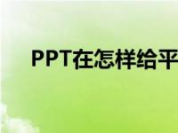 PPT在怎样给平十法11-8=3添加动画？