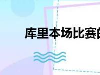 库里本场比赛的命中率也是赛季新低