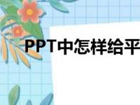 PPT中怎样给平十法11-6=5添加动画？