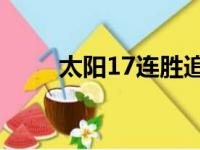 太阳17连胜追平队史最长连胜纪录