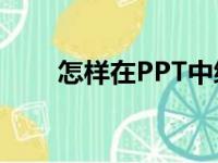 怎样在PPT中编辑912乘以25竖式？