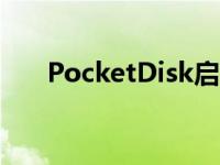 PocketDisk启明网盘（pocketdisk）