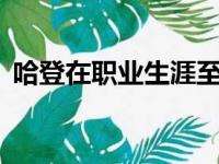 哈登在职业生涯至今一共有24次面对尼克斯
