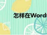 怎样在Word中编辑32除以5竖式？