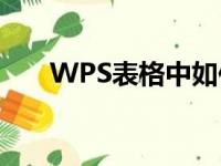 WPS表格中如何学习和使用余切函数