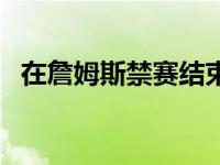 在詹姆斯禁赛结束后至今一共出战3场比赛