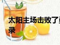 太阳主场击败了勇士取得17连胜追平队史纪录
