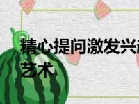 精心提问激发兴趣——谈小学数学课堂提问艺术