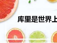 库里是世界上最棒的投手向他致敬