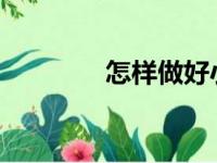 怎样做好小学数学复习工作