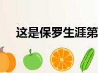这是保罗生涯第204次单场至少4次抢断