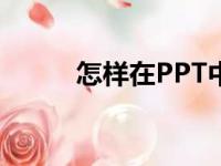 怎样在PPT中画图表示分数3/5？