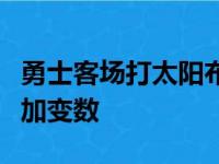 勇士客场打太阳布克上半场受伤离场令比赛增加变数