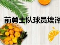 前勇士队球员埃泽利作为嘉宾解说本场比赛