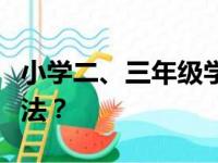 小学二、三年级学生做数角的题目有什么好方法？