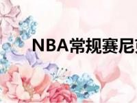 NBA常规赛尼克斯主场加时不敌雷霆