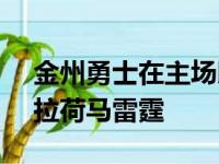 金州勇士在主场以118比97轻松战胜了俄克拉荷马雷霆