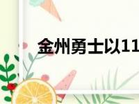 金州勇士以119比116击败犹他爵士