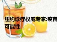 纽约诊疗权威专家:疫苗注射强制性令被撤销或是降低要求的可能性