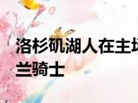 洛杉矶湖人在主场以113比101战胜了克里夫兰骑士
