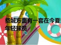 费城方面有一套在今夏签下哈登计划 最大程度的留下队内的年轻球员
