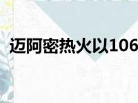 迈阿密热火以106比93战胜了布鲁克林篮网