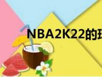 NBA2K22的球员能力值已陆续发布