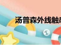汤普森外线触感转暖 三分球12投6中