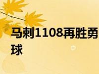 马刺1108再胜勇士 凯尔登罗伯特柔肝取胜一球