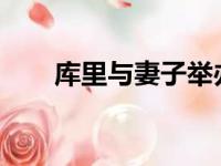 库里与妻子举办了一项高尔夫慈善赛