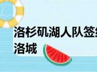 洛杉矶湖人队签约了小乔丹生涯前10年都在洛城