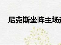 尼克斯坐阵主场迎战独行侠双方首发阵容