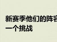 新赛季他们的阵容如何排布对沃格尔主教练是一个挑战