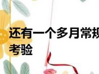 还有一个多月常规赛就开打湖人的实力将接受考验