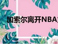 加索尔离开NBA重回西班牙基本没有悬念