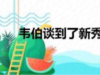 韦伯谈到了新秀赛季在勇士效力的经历