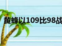 黄蜂以109比98战胜76人取得本场比赛胜利