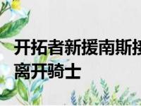 开拓者新援南斯接受媒体采访时谈到了被交易离开骑士