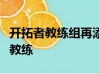 开拓者教练组再添一人布雷西作为他们的助理教练