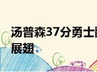汤普森37分勇士翻盘未果 特雷杨33+15老鹰展翅