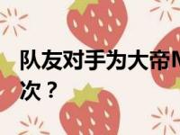 队友对手为大帝MVP拉票 他最接近获奖的一次？