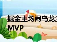 掘金主场闹乌龙激怒布克 太阳定律或成就他MVP