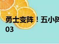 勇士变阵！五小阵容重出江湖 最高之人仅2米03