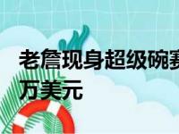 老詹现身超级碗赛场佩戴的手表价值高达650万美元